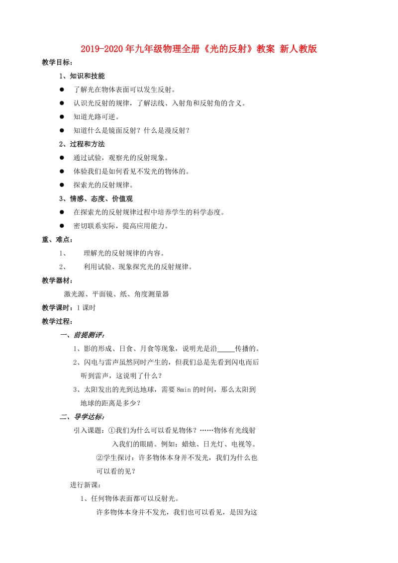 2019-2020年九年级物理全册《光的反射》教案 新人教版.doc_第1页