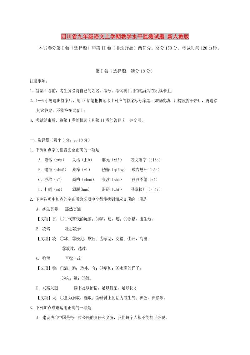 四川省九年级语文上学期教学水平监测试题 新人教版.doc_第1页