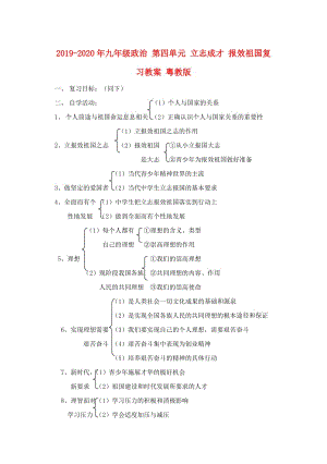 2019-2020年九年級政治 第四單元 立志成才 報效祖國復習教案 粵教版.doc