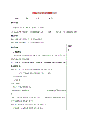 四川省成都市青白江區(qū)八年級(jí)數(shù)學(xué)上冊(cè) 7.2 定義與命題（1）導(dǎo)學(xué)案（新版）北師大版.doc