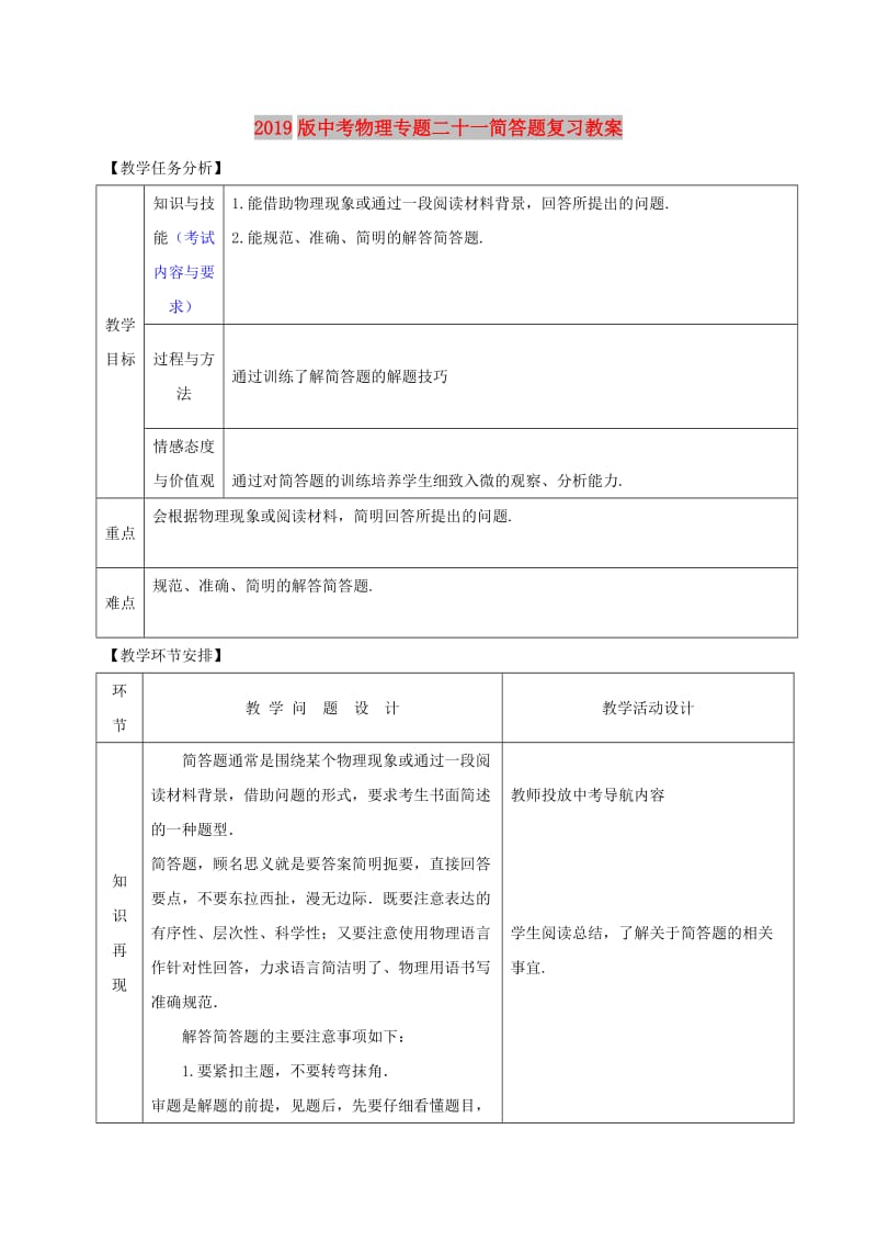 2019版中考物理专题二十一简答题复习教案.doc_第1页