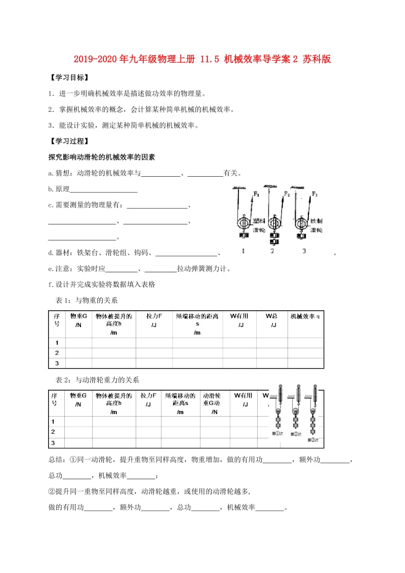 2019-2020年九年级物理上册 11.5 机械效率导学案2 苏科版.doc_第1页