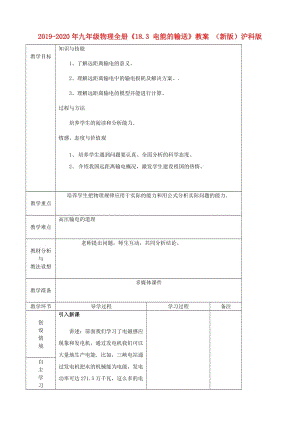 2019-2020年九年級物理全冊《18.3 電能的輸送》教案 （新版）滬科版.doc