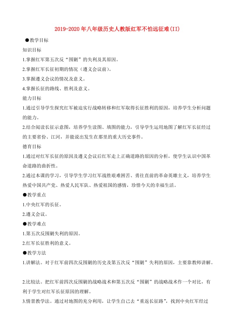 2019-2020年八年级历史人教版红军不怕远征难(II).doc_第1页