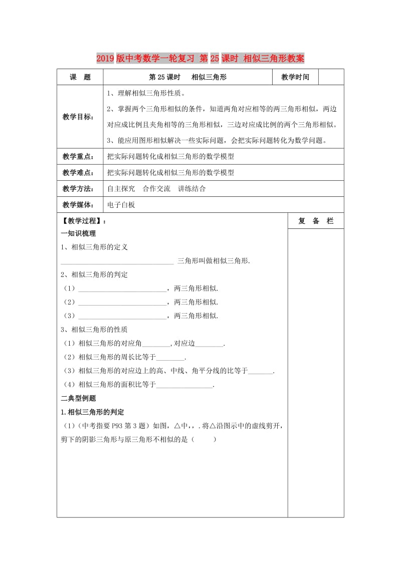 2019版中考数学一轮复习 第25课时 相似三角形教案.doc_第1页