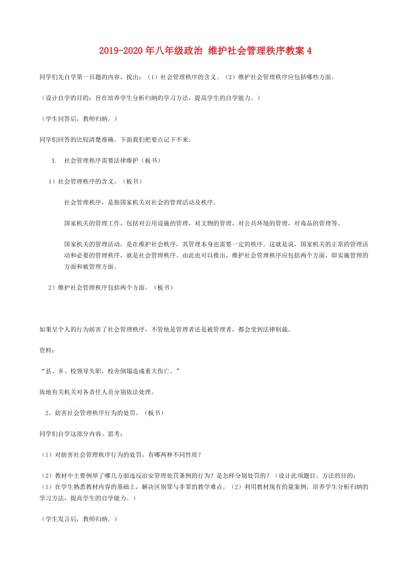 2019-2020年八年级政治 维护社会管理秩序教案4.doc_第1页