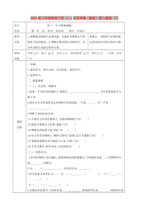 2019版八年級物理下冊 11.1功導學案（新版）新人教版 (I).doc