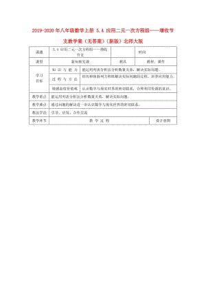 2019-2020年八年級數(shù)學(xué)上冊 5.4 應(yīng)用二元一次方程組——增收節(jié)支教學(xué)案（無答案）（新版）北師大版.doc