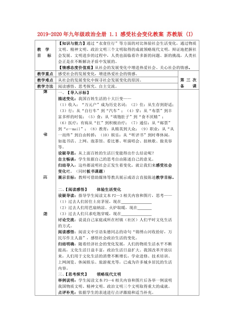 2019-2020年九年级政治全册 1.1 感受社会变化教案 苏教版 (I).doc_第1页