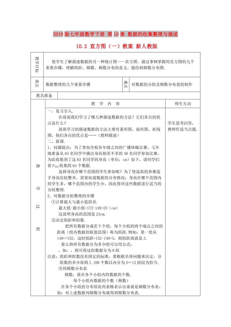 2019版七年级数学下册 第10章 数据的收集整理与描述 10.2 直方图（一）教案 新人教版.doc_第1页