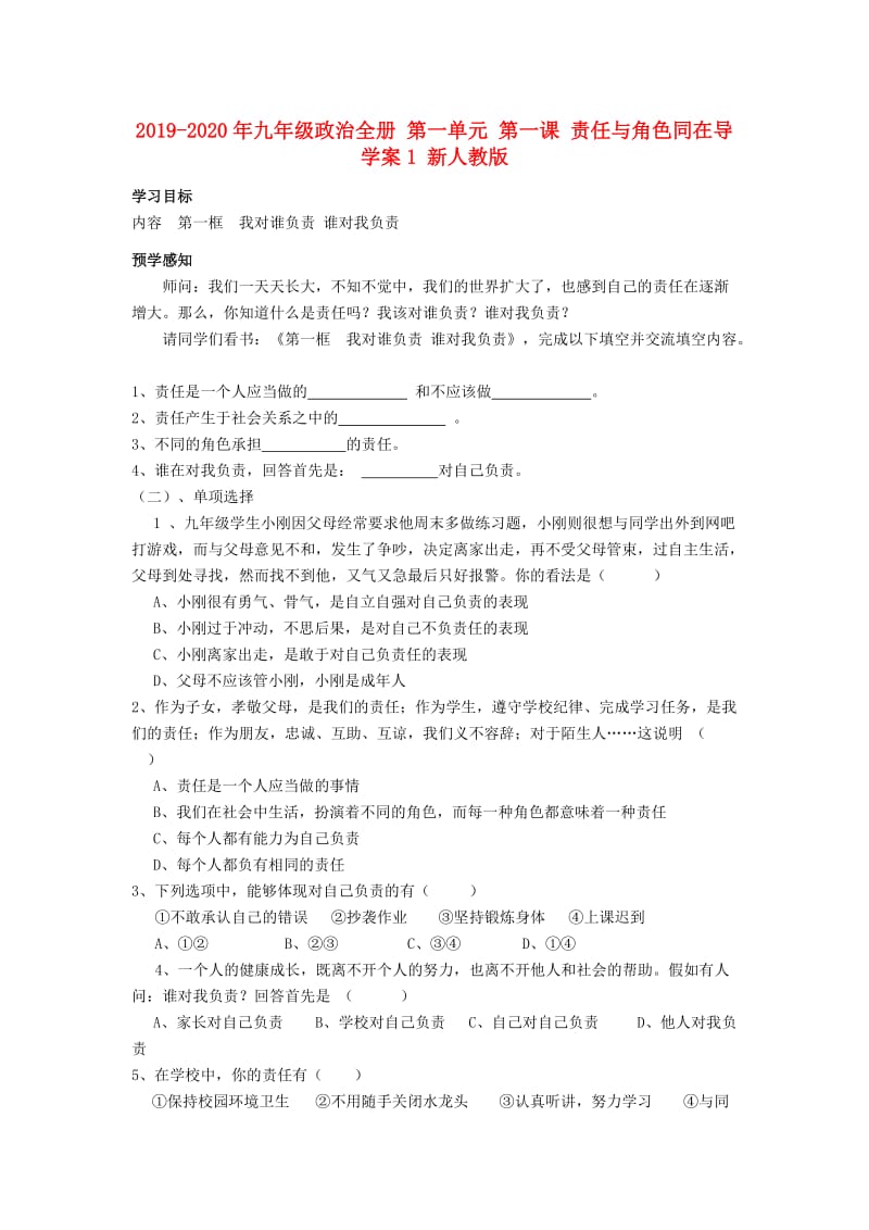 2019-2020年九年级政治全册 第一单元 第一课 责任与角色同在导学案1 新人教版.doc_第1页