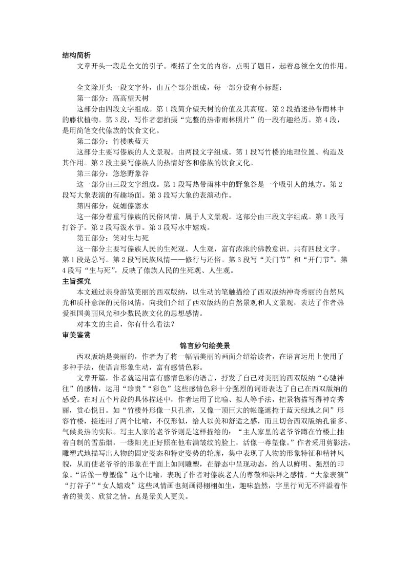 2019-2020年八年级语文上册 第十九课 美丽的西双版纳名师导航 苏教版.doc_第2页