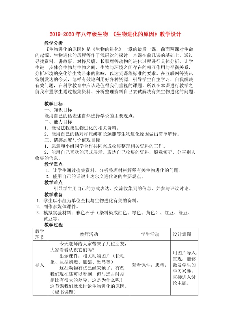 2019-2020年八年级生物 《生物进化的原因》教学设计.doc_第1页