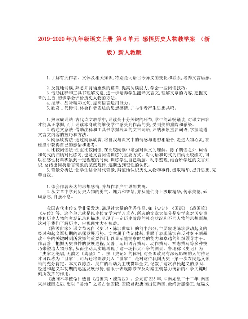 2019-2020年九年级语文上册 第6单元 感悟历史人物教学案 （新版）新人教版.doc_第1页