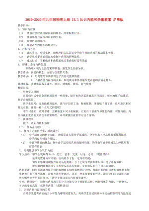 2019-2020年九年級(jí)物理上冊(cè) 13.1認(rèn)識(shí)內(nèi)能和熱量教案 滬粵版.doc