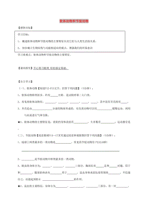 八年級(jí)生物上冊(cè)5.1.3軟體動(dòng)物和節(jié)肢動(dòng)物導(dǎo)學(xué)案無(wú)答案 新人教版.doc