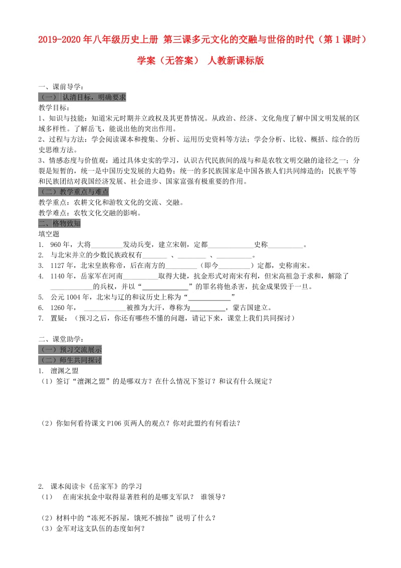 2019-2020年八年级历史上册 第三课多元文化的交融与世俗的时代（第1课时）学案（无答案） 人教新课标版.doc_第1页