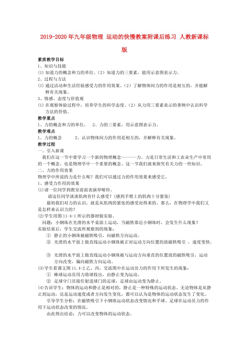 2019-2020年九年级物理 运动的快慢教案附课后练习 人教新课标版.doc_第1页