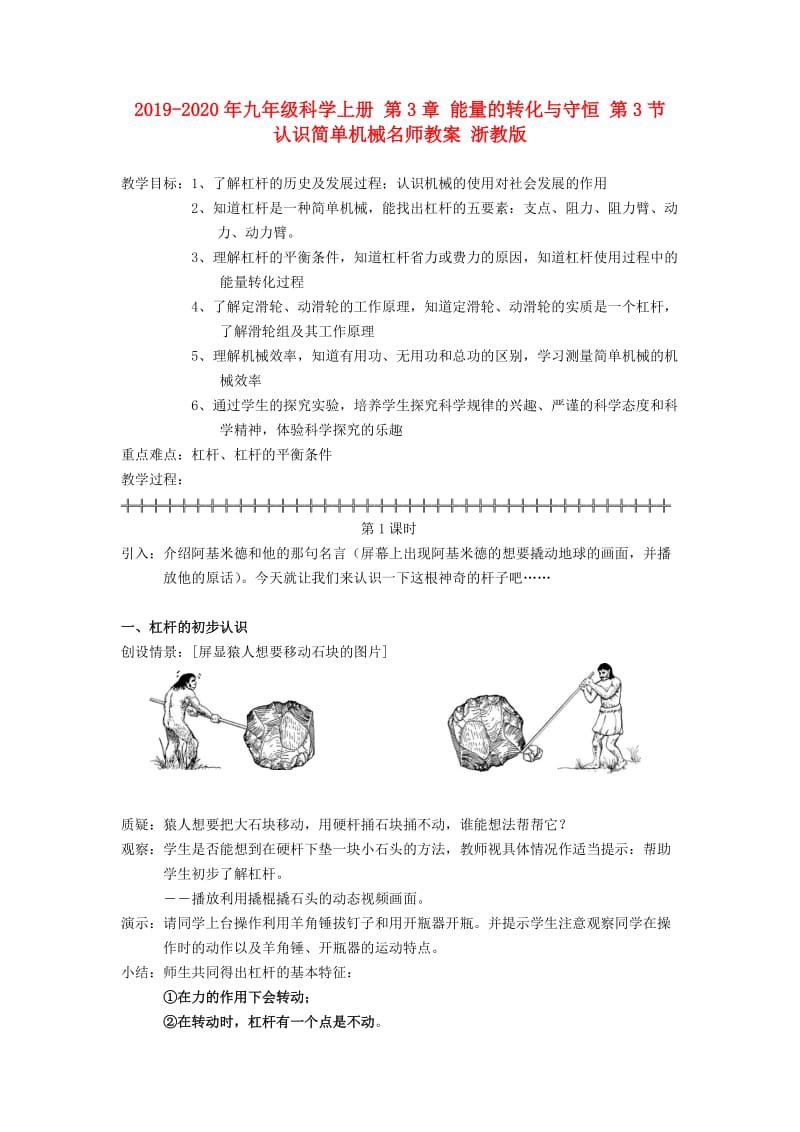 2019-2020年九年级科学上册 第3章 能量的转化与守恒 第3节 认识简单机械名师教案 浙教版.doc_第1页