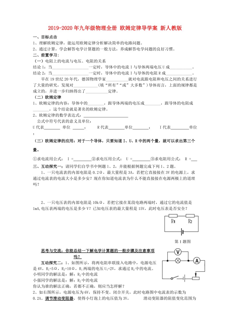 2019-2020年九年级物理全册 欧姆定律导学案 新人教版.doc_第1页