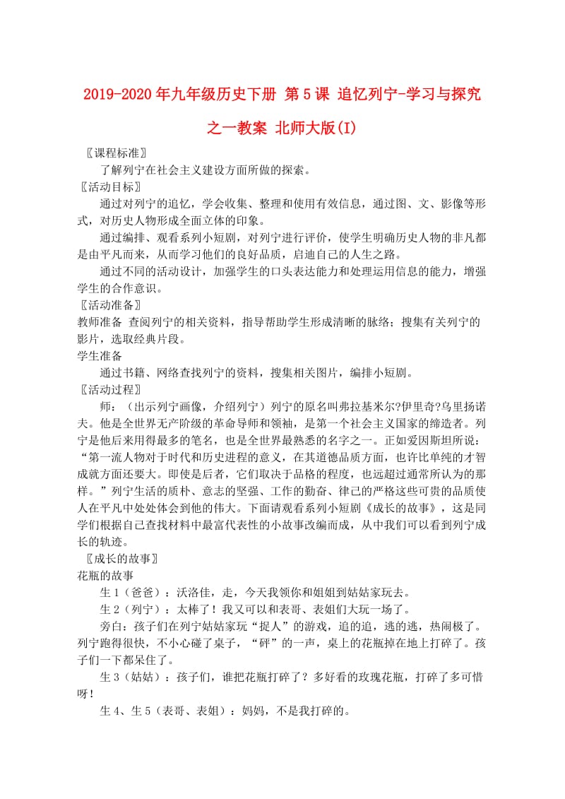 2019-2020年九年级历史下册 第5课 追忆列宁-学习与探究之一教案 北师大版(I).doc_第1页