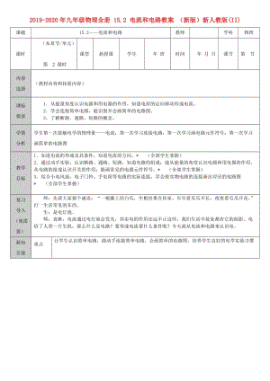 2019-2020年九年級物理全冊 15.2 電流和電路教案 （新版）新人教版(II).doc