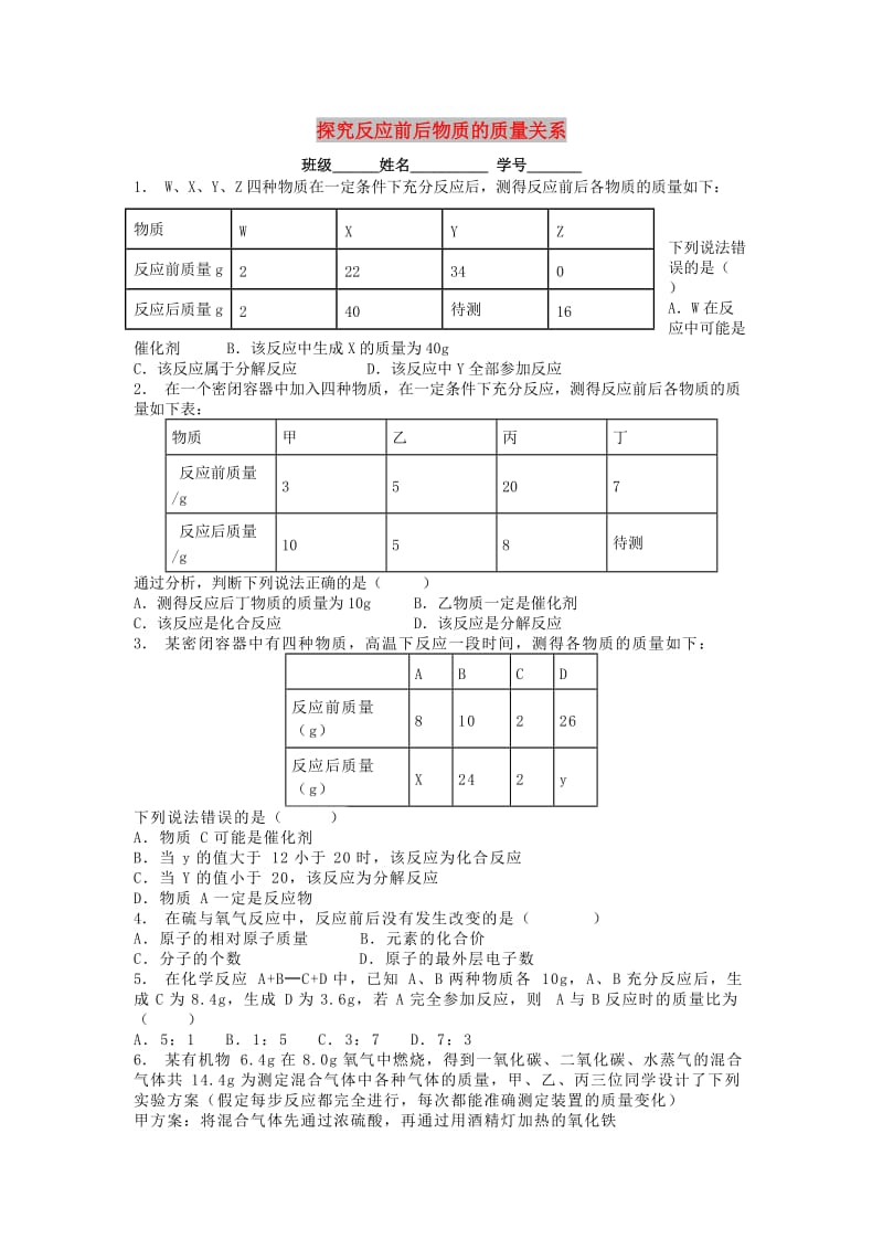 九年级化学上册 第五单元 化学方程式 质量守恒定律 探究反应前后物质的质量关系课后微练习2 新人教版.doc_第1页