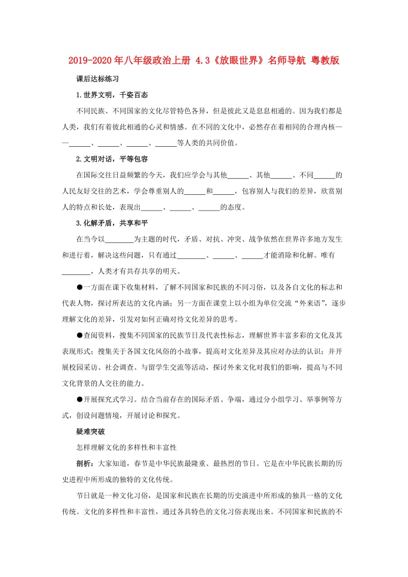 2019-2020年八年级政治上册 4.3《放眼世界》名师导航 粤教版.doc_第1页