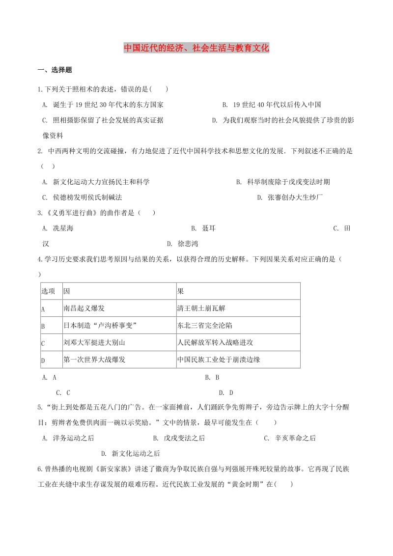 中考历史复习专题训练 中国近代的经济、社会生活与教育文化（含解析） 新人教版.doc_第1页