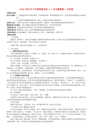 2019-2020年八年級物理全冊 2.1 動與靜教案1 滬科版.doc