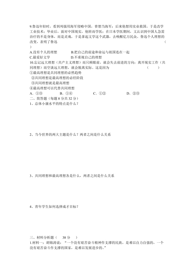 2019-2020年九年级政治 第四单元《报效祖国》单元测试 陕教版.doc_第2页