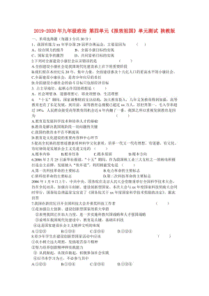 2019-2020年九年級(jí)政治 第四單元《報(bào)效祖國(guó)》單元測(cè)試 陜教版.doc