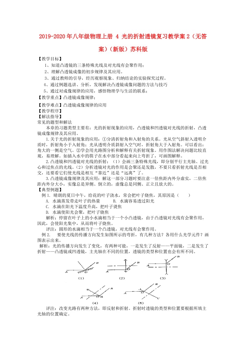 2019-2020年八年级物理上册 4 光的折射透镜复习教学案2（无答案）（新版）苏科版.doc_第1页