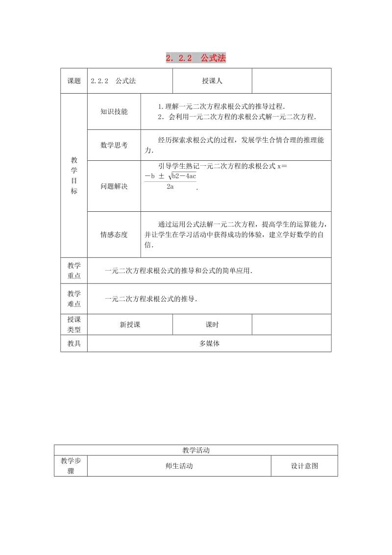 九年级数学上册第2章一元二次方程2.2一元二次方程的解法2.2.2公式法教案新版湘教版.doc_第1页