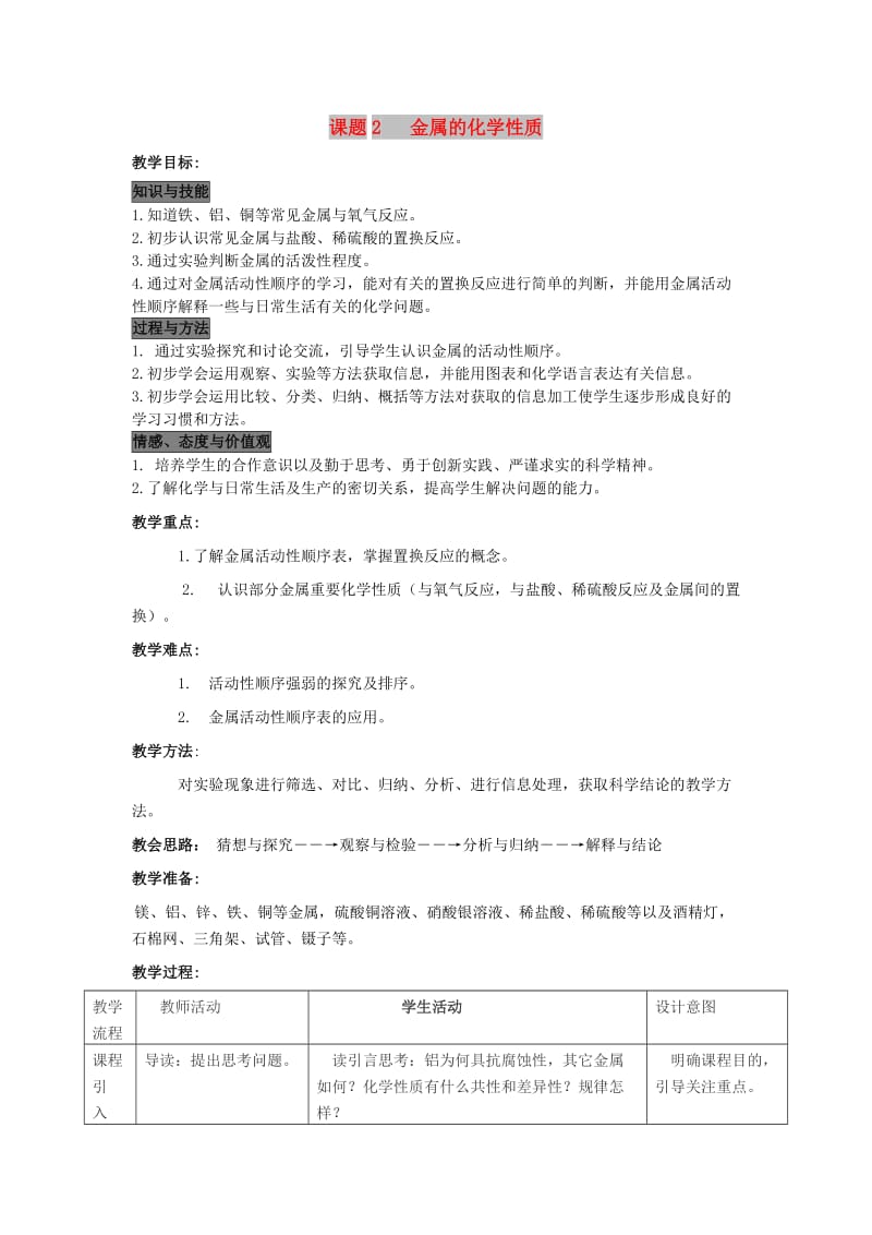 2019春九年级化学下册 第八单元 金属和金属材料 课题2 金属的化学性质教案 （新版）新人教版.doc_第1页