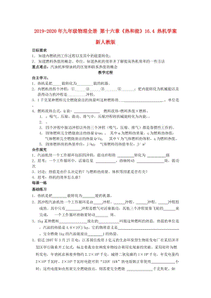 2019-2020年九年級(jí)物理全冊(cè) 第十六章《熱和能》16.4 熱機(jī)學(xué)案 新人教版.doc