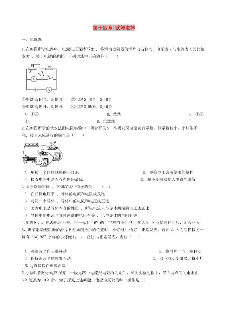 九年级物理上册 第十四章 欧姆定律单元综合测试 （新版）苏科版.doc_第1页