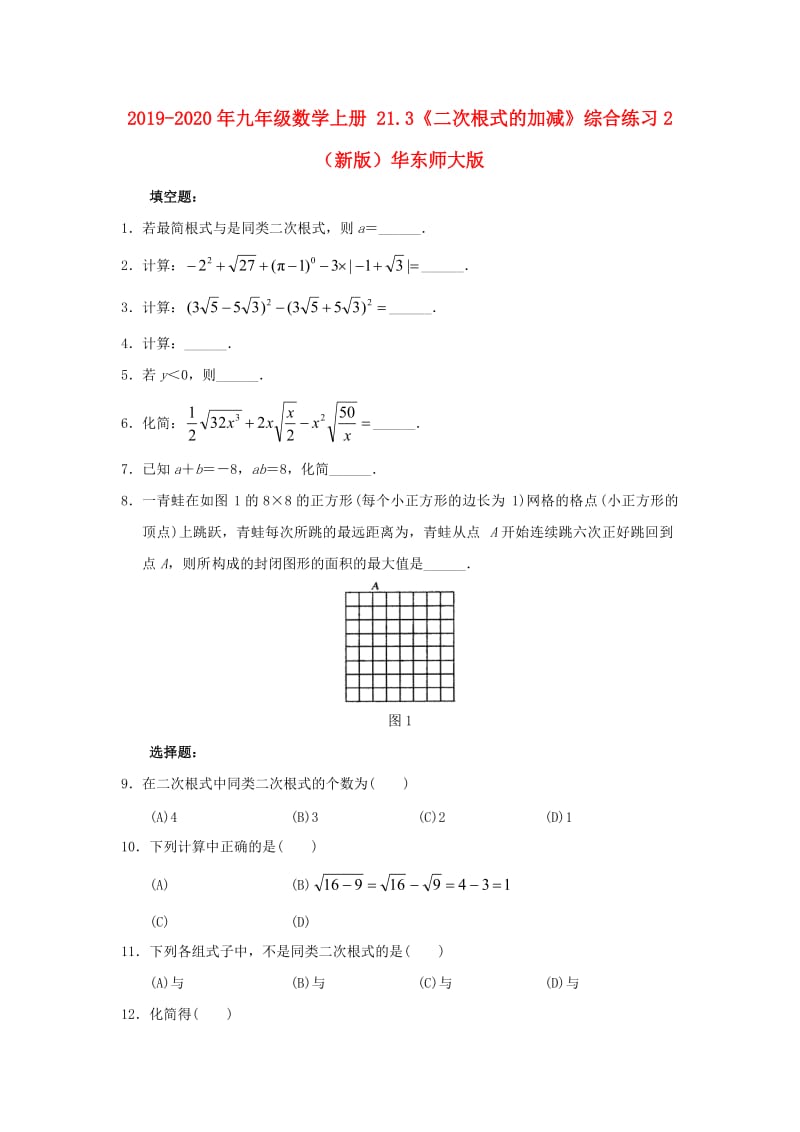 2019-2020年九年级数学上册 21.3《二次根式的加减》综合练习2 （新版）华东师大版.doc_第1页