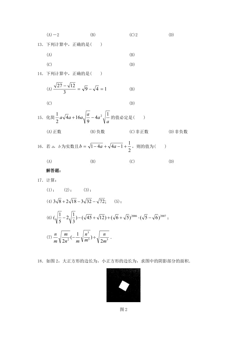 2019-2020年九年级数学上册 21.3《二次根式的加减》综合练习2 （新版）华东师大版.doc_第2页