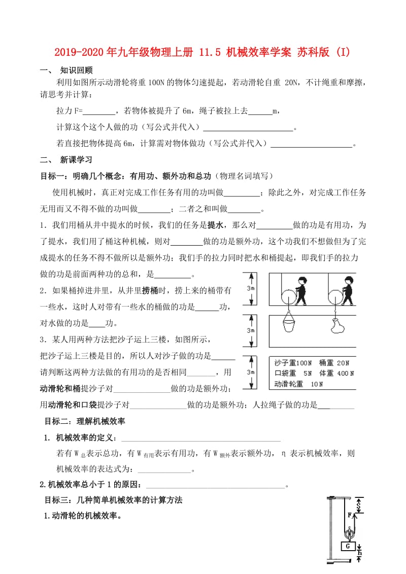 2019-2020年九年级物理上册 11.5 机械效率学案 苏科版 (I).doc_第1页