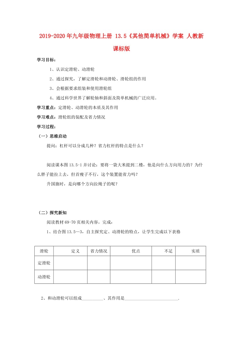 2019-2020年九年级物理上册 13.5《其他简单机械》学案 人教新课标版.doc_第1页