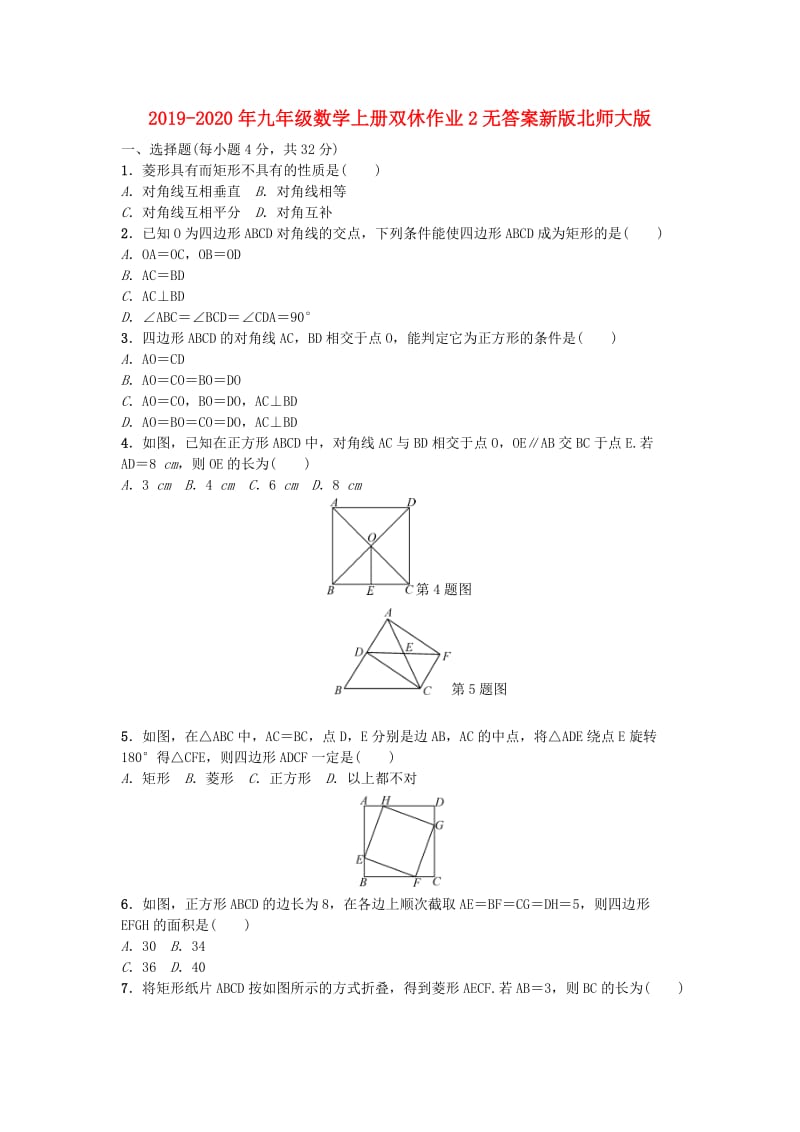 2019-2020年九年级数学上册双休作业2无答案新版北师大版.doc_第1页