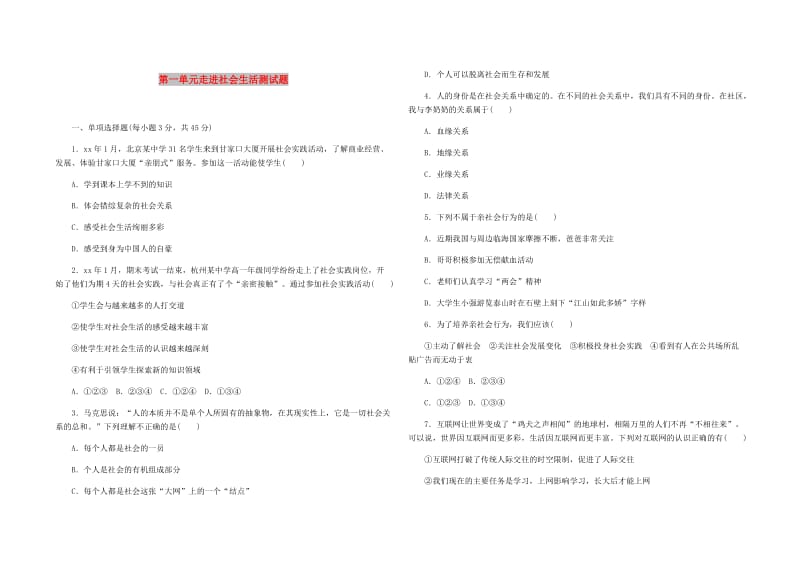 八年级道德与法治上册 第一单元走进社会生活测试题 新人教版.doc_第1页