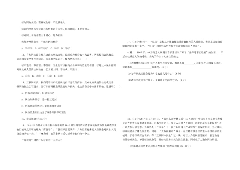 八年级道德与法治上册 第一单元走进社会生活测试题 新人教版.doc_第3页