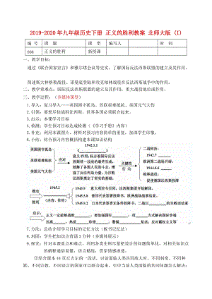 2019-2020年九年級(jí)歷史下冊(cè) 正義的勝利教案 北師大版 (I).doc