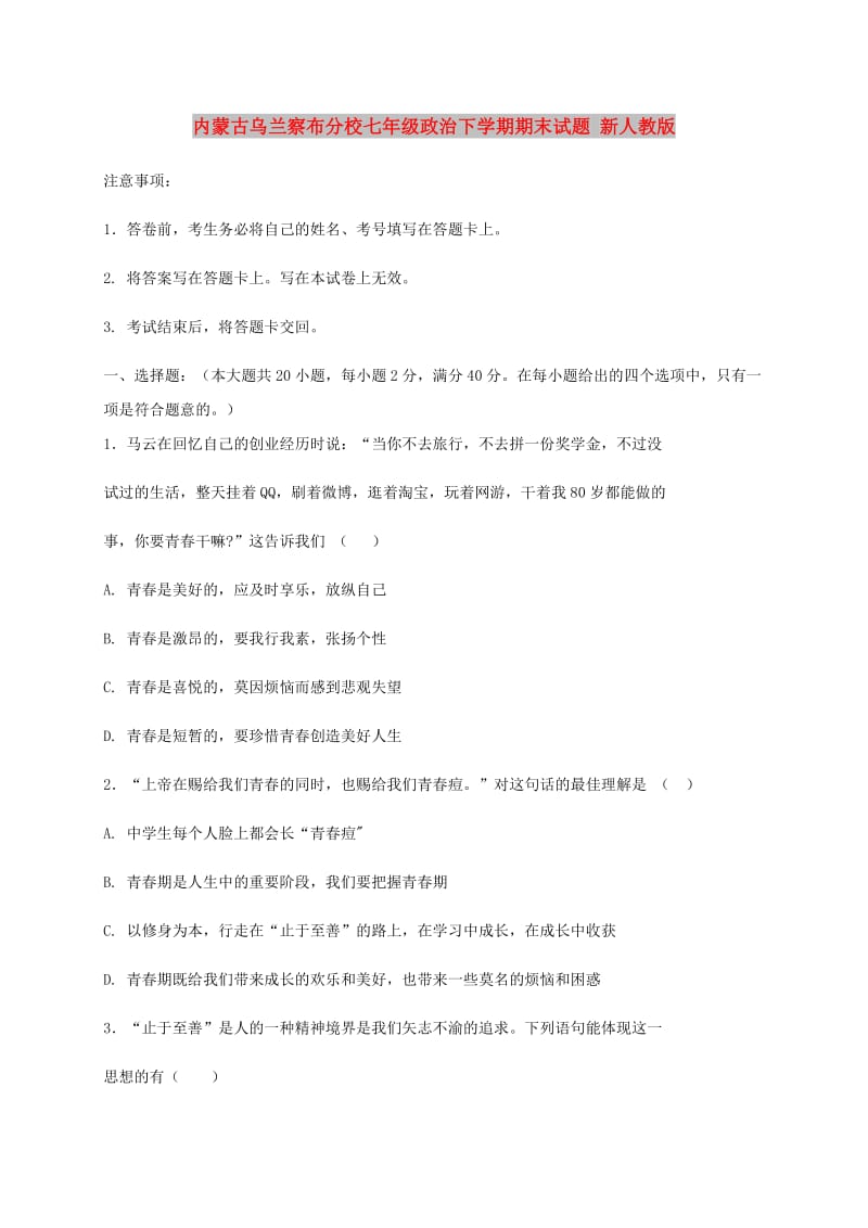 内蒙古乌兰察布分校七年级政治下学期期末试题 新人教版.doc_第1页