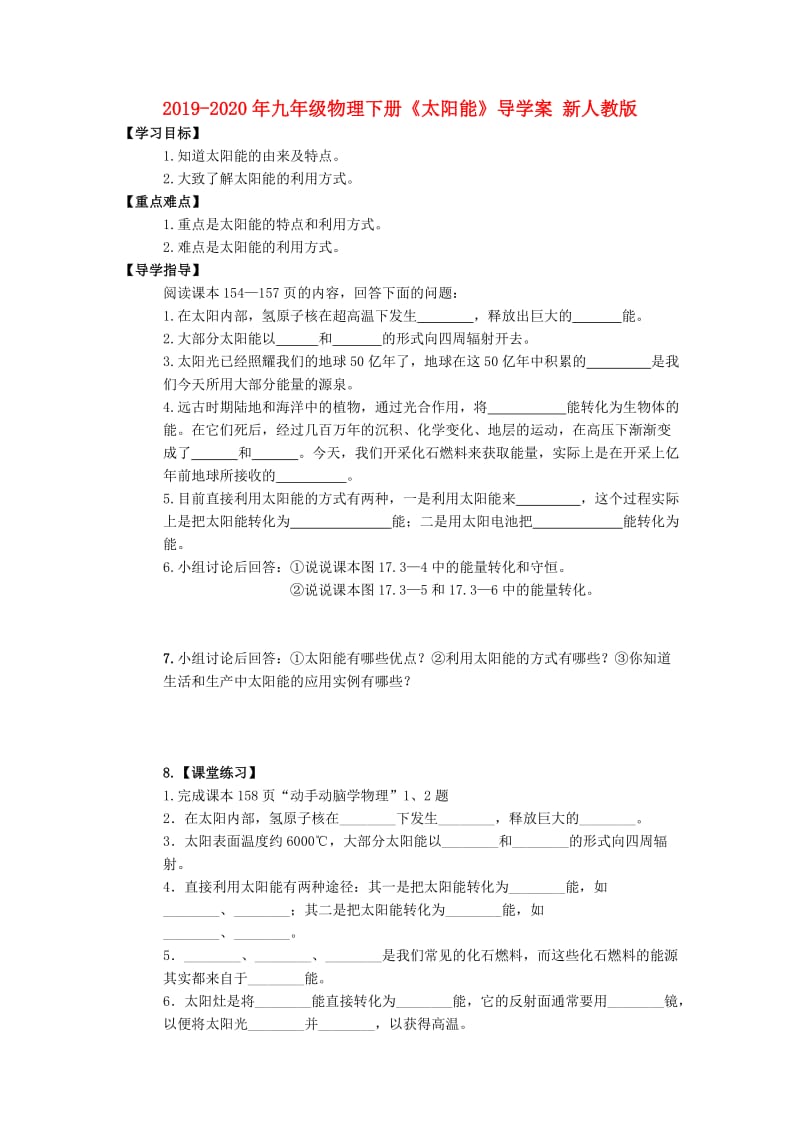 2019-2020年九年级物理下册《太阳能》导学案 新人教版.doc_第1页