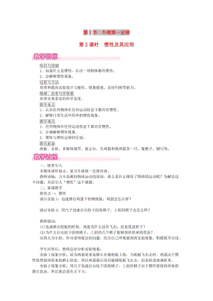 2019年春八年級(jí)物理下冊(cè) 第八章 第1節(jié) 牛頓第一定律（第2課時(shí) 慣性及其應(yīng)用）教案 （新版）新人教版.doc
