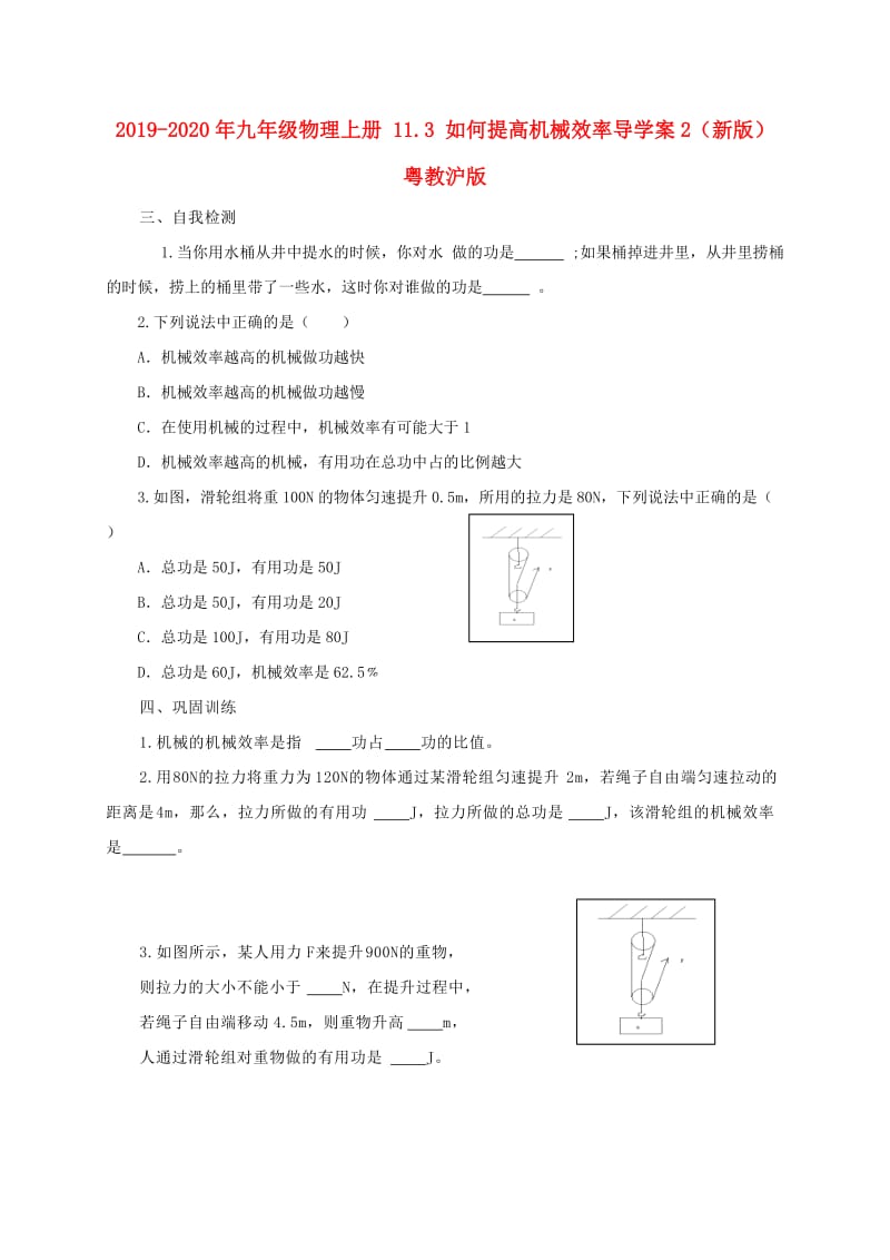 2019-2020年九年级物理上册 11.3 如何提高机械效率导学案2（新版）粤教沪版.doc_第1页