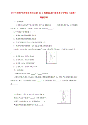 2019-2020年九年級(jí)物理上冊(cè) 11.3 如何提高機(jī)械效率導(dǎo)學(xué)案2（新版）粵教滬版.doc